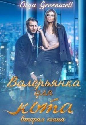 Обложка книги «Валерьянка для кота. Вторая книга» — Ольга Гринвэлл