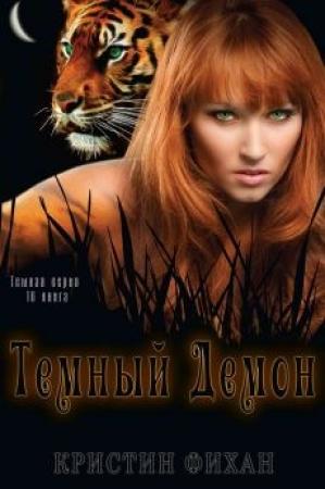 Обложка книги «Темный демон» — Кристин Фихан
