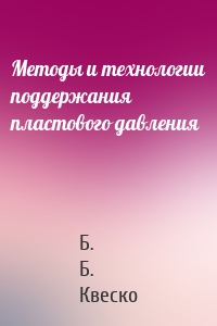 Методы и технологии поддержания пластового давления