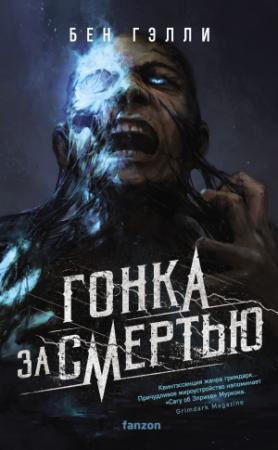 Обложка книги «Гонка за смертью» — Бен Гэлли