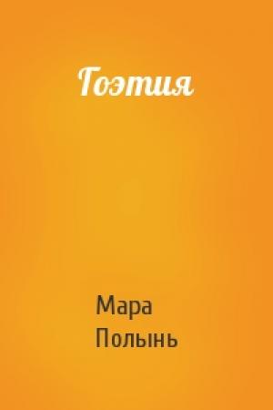 Обложка книги «Гоэтия» — Мара Полынь