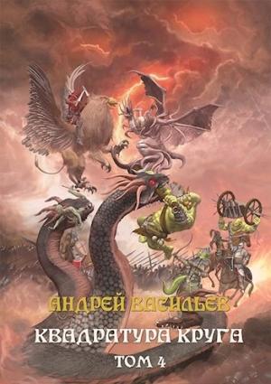 Обложка книги «Файролл-12. Квадратура круга. Том 4.» — Андрей Васильев