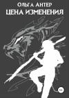 Ольга Антер - Цена изменения