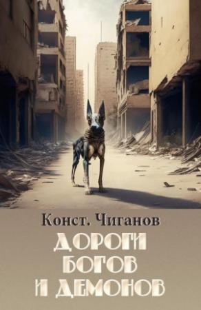 Обложка книги «Дороги богов и демонов» — Константин Чиганов
