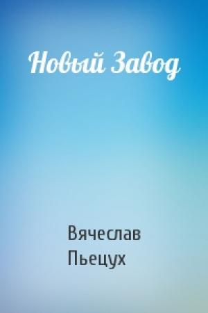 Обложка книги «Новый Завод» — Вячеслав Пьецух