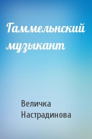Обложка книги «Гаммельнский музыкант» — Величка Настрадинова