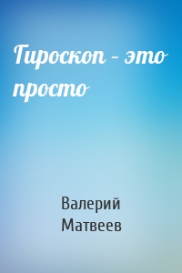 Гироскоп – это просто