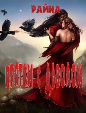 Обложка книги «Прятки с дьяволом»