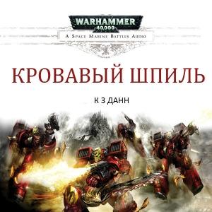 Обложка книги «Кровавый шпиль» — Кристиан Данн