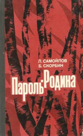Обложка книги «Пароль — Родина» — Лев Самойлов, Борис Скорбин