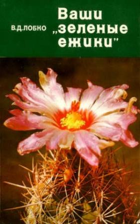 Обложка книги «Ваши «зеленые ежики»» — Валерий Лобко