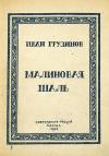 Иван Грузинов - Малиновая шаль