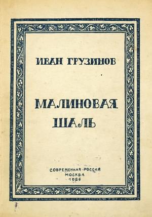Обложка книги «Малиновая шаль» — Иван Грузинов