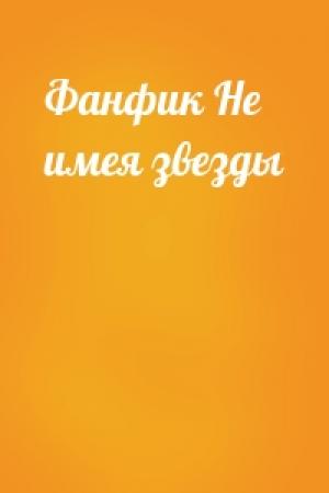 Обложка книги «Фанфик Не имея звезды»