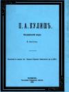 Борис Гринченко, Пантелеймон Александрович Кулиш - П. А. Кулиш. Биографический очерк