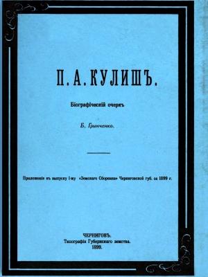 Обложка книги «П. А. Кулиш. Биографический очерк» — Борис Гринченко, Пантелеймон Александрович Кулиш