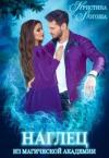 Кристина Логоша - Наглец из магической академии