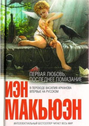 Обложка книги «Первая любовь, последнее помазание» — Иэн Макьюэн