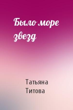 Обложка книги «Было море звезд» — Татьяна Титова