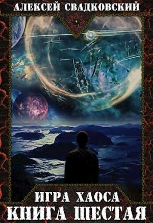 Обложка книги «Игра Хаоса. Книга шестая» — Алексей Свадковский