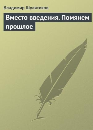 Обложка книги «Вместо введения. Помянем прошлое» — Владимир Шулятиков