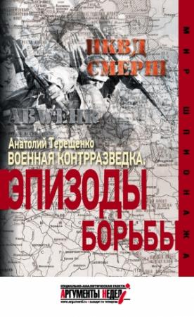 Обложка книги «Военная контрразведка. Эпизоды борьбы» — Анатолий Терещенко