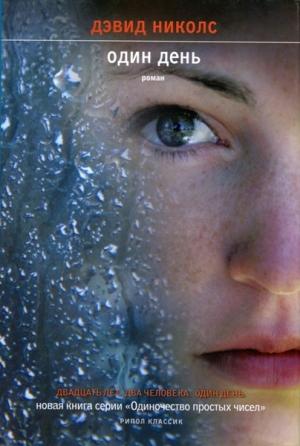 Обложка книги «Один день» — Дэвид Николс