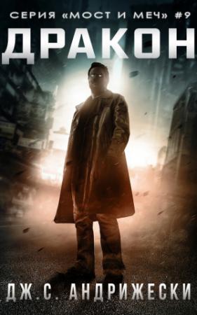 Обложка книги «Дракон» — Дж. Андрижески