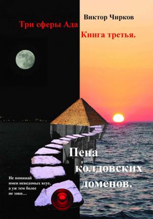 Обложка книги «Пена колдовских доменов» — Виктор Чирков