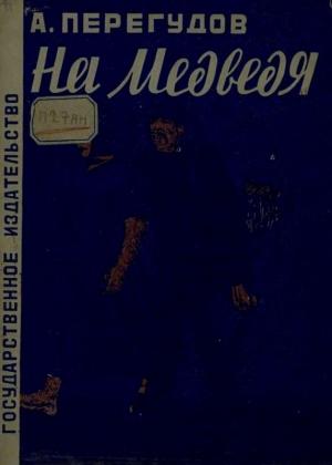 Обложка книги «На медведя» — Александр Перегудов
