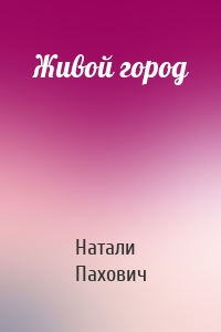 Живой город