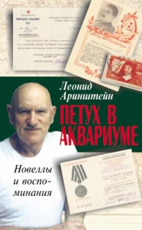 Обложка книги «Петух в аквариуме – 2, или Как я провел XX век. Новеллы и воспоминания» — Леонид Аринштейн