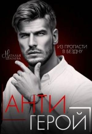 Обложка книги «Антигерой» — Наталья Шагаева