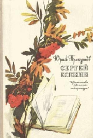 Обложка книги «Сергей Есенин» — Юрий Прокушев