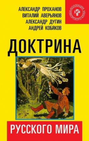 Обложка книги «Доктрина Русского мира» — Виталий Аверьянов