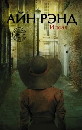 Обложка книги «Идеал (сборник)» — Айн Рэнд