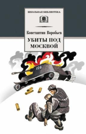 Обложка книги «Убиты под Москвой» — Константин Дмитриевич Воробьёв