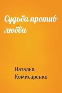 Судьба против любви