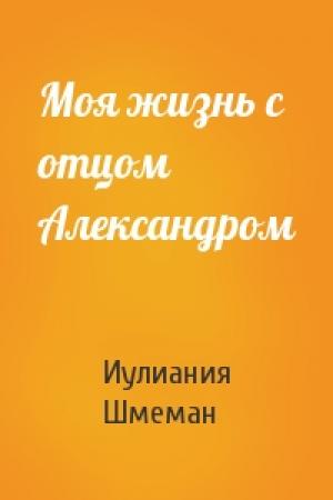 Обложка книги «Моя жизнь с отцом Александром» — Иулиания Шмеман