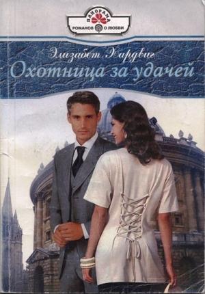 Обложка книги «Охотница за удачей» — Элизабет Хардвиг