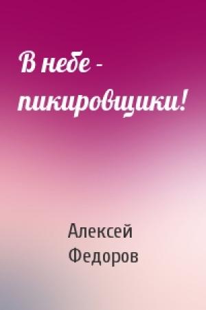 Обложка книги «В небе - пикировщики!» — Алексей Федоров