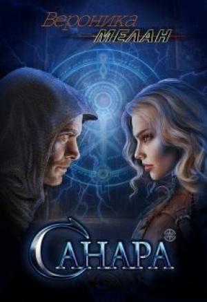Обложка книги «Санара. Книга 1» — Вероника Мелан