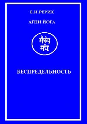 Обложка книги «Агни Йога» — Елена Рерих
