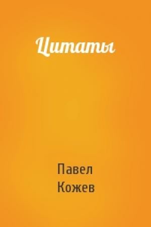 Обложка книги «Цитаты» — Павел Кожев