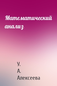 Математический анализ
