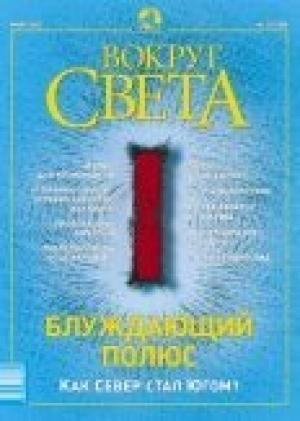 Обложка книги «Журнал «Вокруг Света» №3 за 2003 год» — Вокруг Света