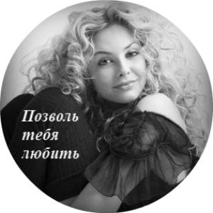 Обложка книги «Позволь тебя любить» — Алия Зайнулина
