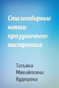 Стихотворные нотки праздничного настроения
