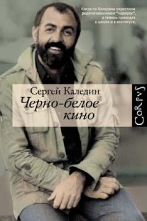 Обложка книги «Черно-белое кино» — Сергей Каледин