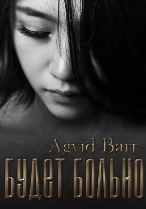 Обложка книги «Будет больно» — Agvid Barr